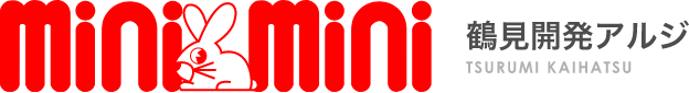 minimini 鶴見開発アルジ